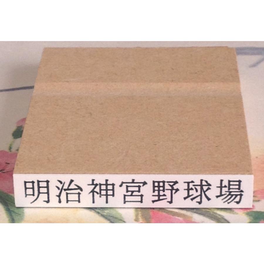 ゴム印・横４０ミリまで、文字の高さ5.5ミリ（15.5ポイント相当）フリーサイズ１行印 | 