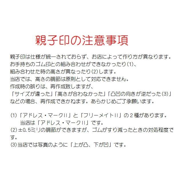 親子印 ３個一組 |  | 01