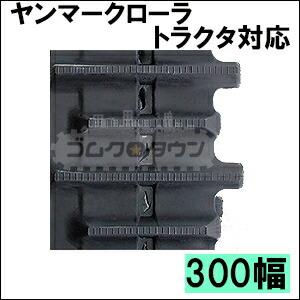Y*i様 CAT ゴムクローラー　ゴムキャタ　300×84×52.5 2本 ゴムクローラー 2本セット CAT 040SR 300*52.5*84 キャタピラー