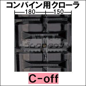 クボタ　コンバイン　AR-211　AR211　幅330　ゴムクローラー　330×79×34　34リンク　ゴムキャタ