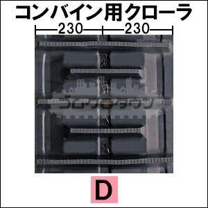 KBL クボタ コンバイン AR-36 / AR36 ゴムクローラー 460×90×48 48L