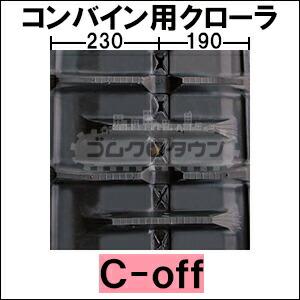 KBL クボタ コンバイン ARN338 / ARN-338 ゴムクローラー 420×90×47 47