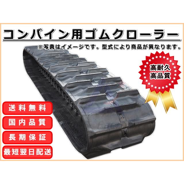 KBL ヤンマー コンバイン CA105 / CA-105 ゴムクローラー 330×84×35 幅
