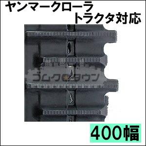 ヤンマー トラクター CT-118 ゴムクローラー 400×84×46 幅400 【現在装着と同じサイズをご注文下さい】 ゴムキャタ｜gomukuro-town｜03