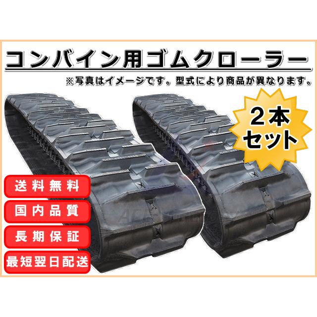 KBL ヤンマー コンバイン CA435 / CA-435 2本セット ゴムクローラー