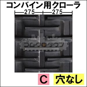 クボタ　コンバイン　ER108N　ER-108N　550×90×58　ゴムクローラー　2本セット　穴なし　ゴムキャタ