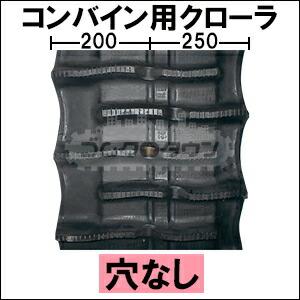 クボタ コンバイン ER470 / ER-470 2本セット ゴムクローラー 450×90