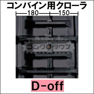 KBL イセキ コンバイン HV218 / HV-218 2本セット ゴムクローラー 幅