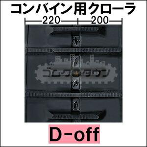 KBL 三菱 コンバイン MC240G / MC-240G 2本セット ゴムクローラー 420 