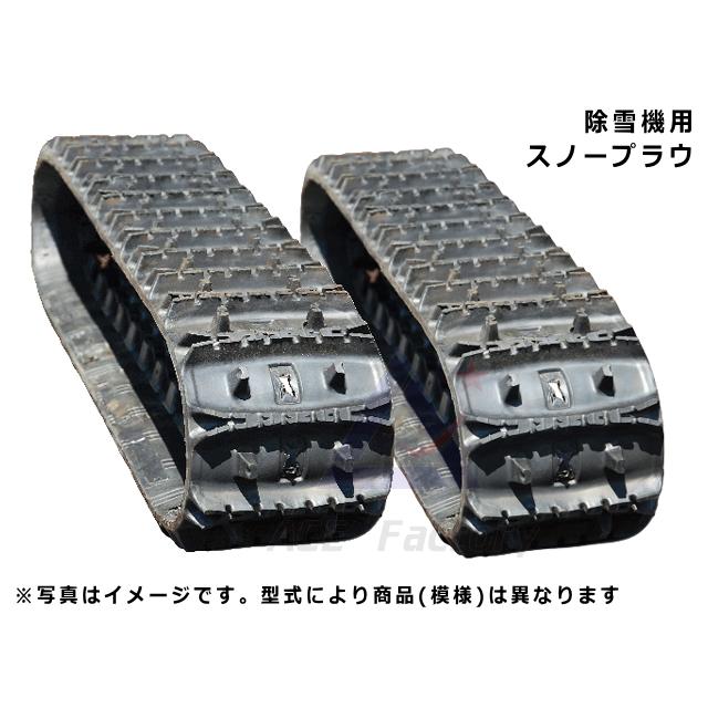 除雪機クローラー|三菱MSR708SE【2本セット】120×60×20芯金レス穴なし 