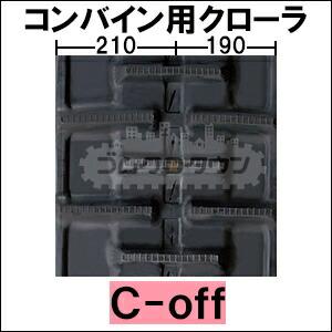 KBL クボタ コンバイン SR-35 / SR35 2本セット ゴムクローラー 400×90 