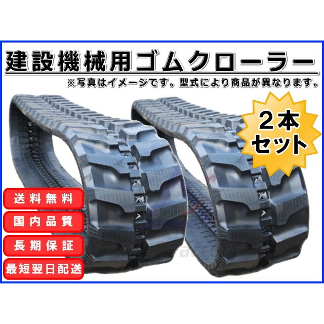 クボタ U-35-6a / U35-6a　2本セット ゴムクローラー 300×52.5×84 ゴムキャタの画像