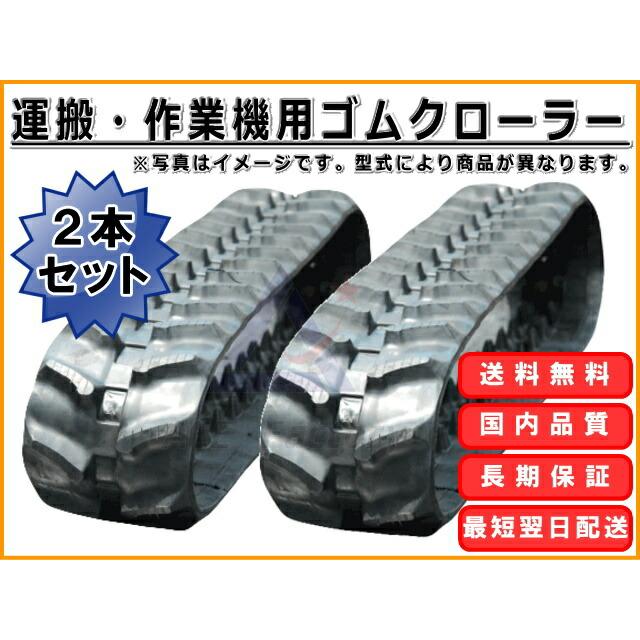 KBL ゴムクローラー 2本セット 運搬機 180×60×34 作業機 芯金あり 穴