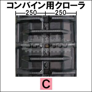KBL イセキ コンバイン HF570 / HF-570 ゴムクローラー 幅500 リンク53