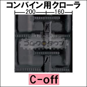 KBL クボタ コンバイン SR-215 / SR215 ゴムクローラー 360×79×42 幅 