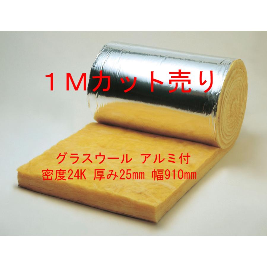1Mカット売り グラスウール ロール品 アルミ付(ALK) 密度24キロ 厚み25 