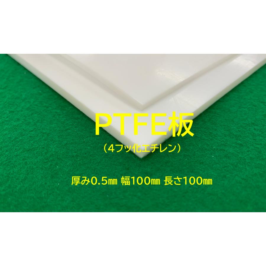 4フッ化エチレン樹脂板 PTFE板 白 厚み0．5ミリ 幅100ミリ 