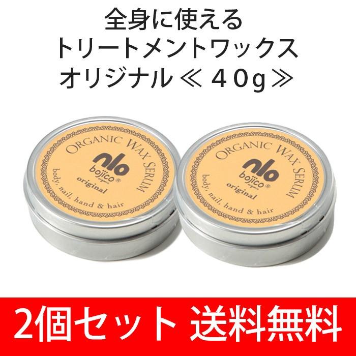40g 2個セット Bojico Wax Serum Original ボジコ ワックスセラム オリジナル ゆうパケット送料無料 Bojico40 2set Gon美容室 通販 Yahoo ショッピング
