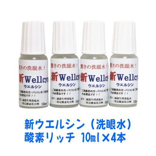 日本テクノ αトリノ水 新 Wellcyn（洗眼水）ウエルシン (酸素リッチ