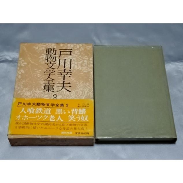 戸川幸夫 動物文学全集2 / 戸川幸夫　人喰鉄道ほか｜gontado
