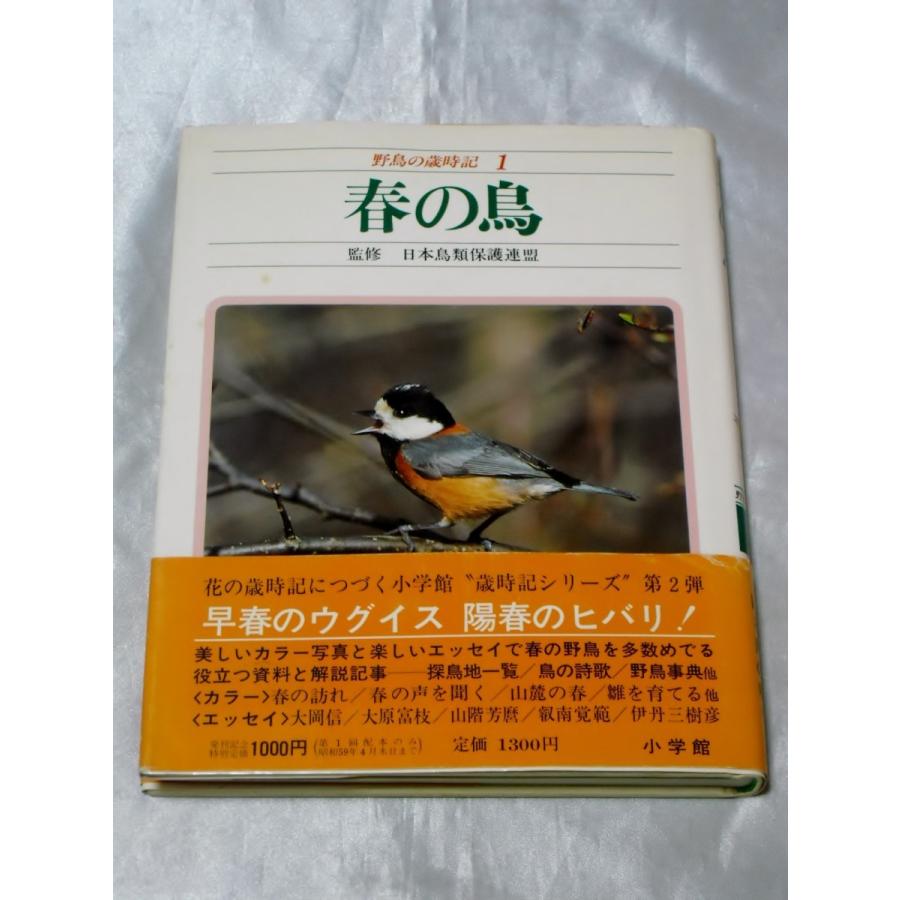 野鳥の歳時記１ 春の鳥 / 日本鳥類保護連盟｜gontado