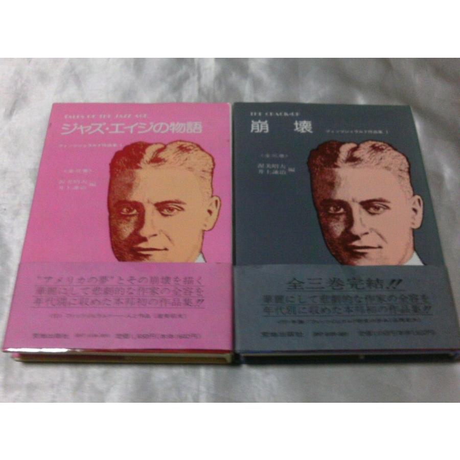ジャズ エイジの物語 崩壊 フィッツジェラルド作品集1 3巻セット Gontado1990fitzgerald1and3 がらくた本の店ごんた堂ヤフー店 通販 Yahoo ショッピング