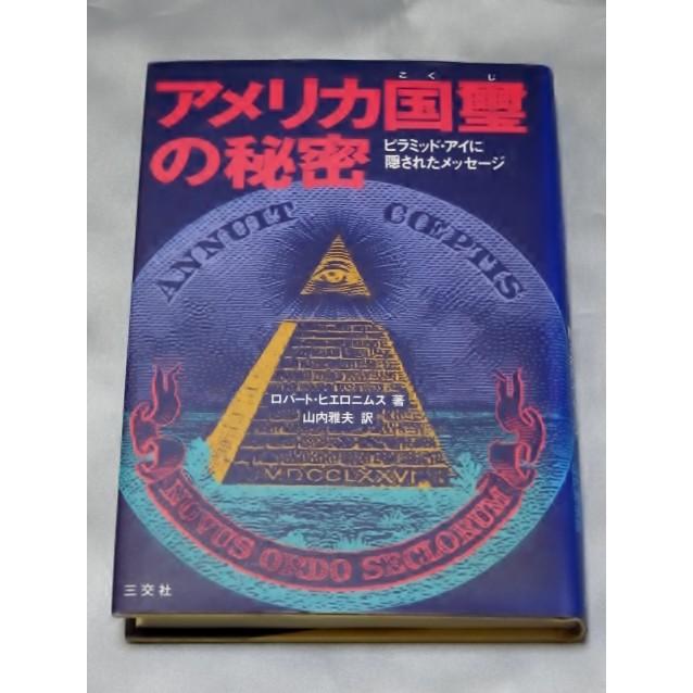 アメリカ国璽の秘密―ピラミッド・アイに隠されたメッセージ / ロバート ヒエロニムス｜gontado