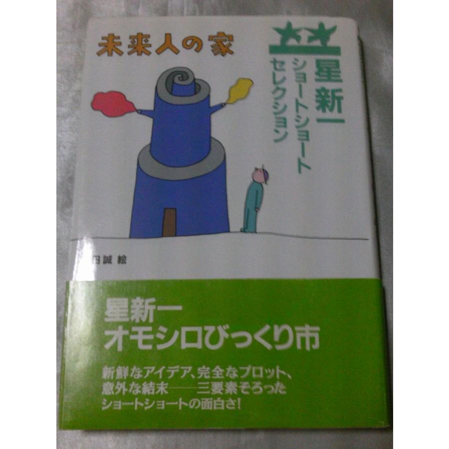 未来人の家 星新一ショートショートセレクション7 星新一 Gontado0911shortshort7 がらくた本の店ごんた堂ヤフー店 通販 Yahoo ショッピング