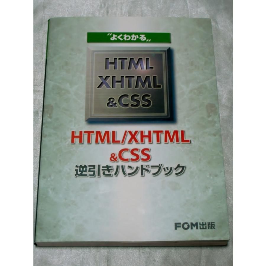 よくわかるHTML/XHTML&CSS逆引きハンドブック / 富士通オフィス機器株式会社｜gontado