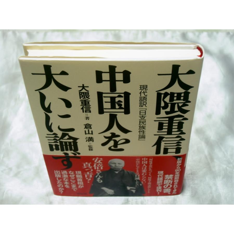 大隈重信、中国人を大いに論ず 現代語訳「日支民族性論」 /  大隈重信｜gontado｜03