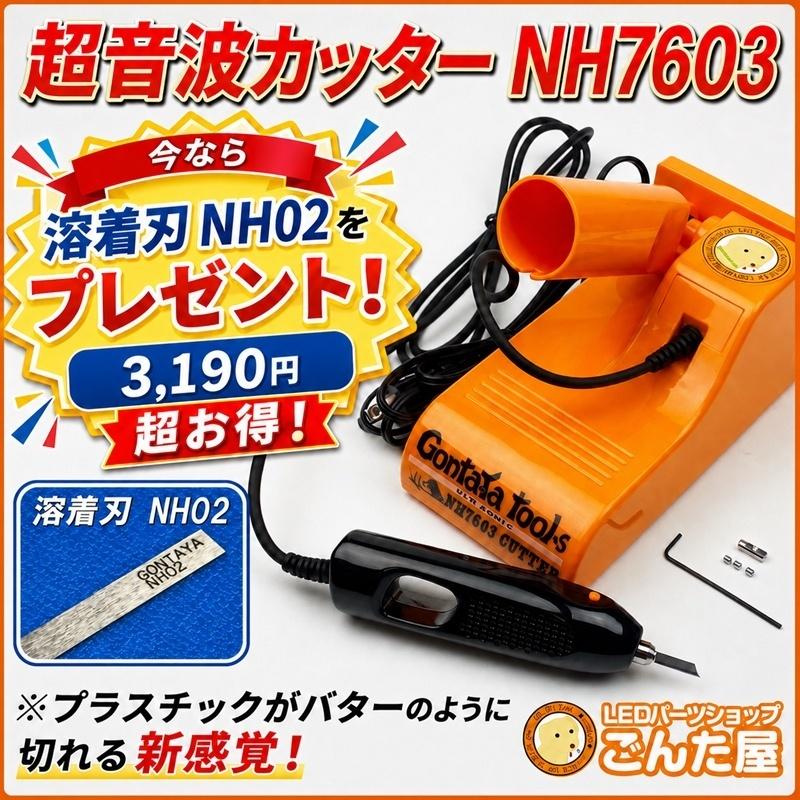 GONTAYA 超音波カッター NH7603 基本セット 溶着刃NH02プレゼント