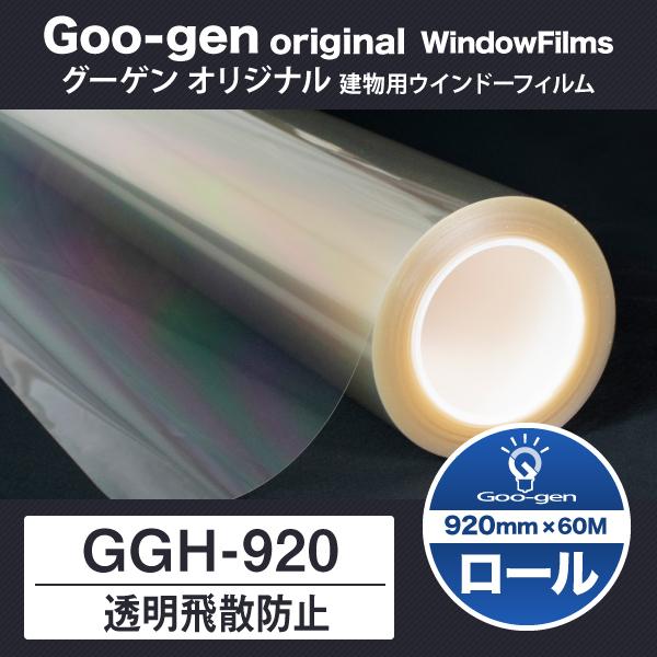 GGH-920 飛散防止フィルム 920mm幅 60ｍ巻