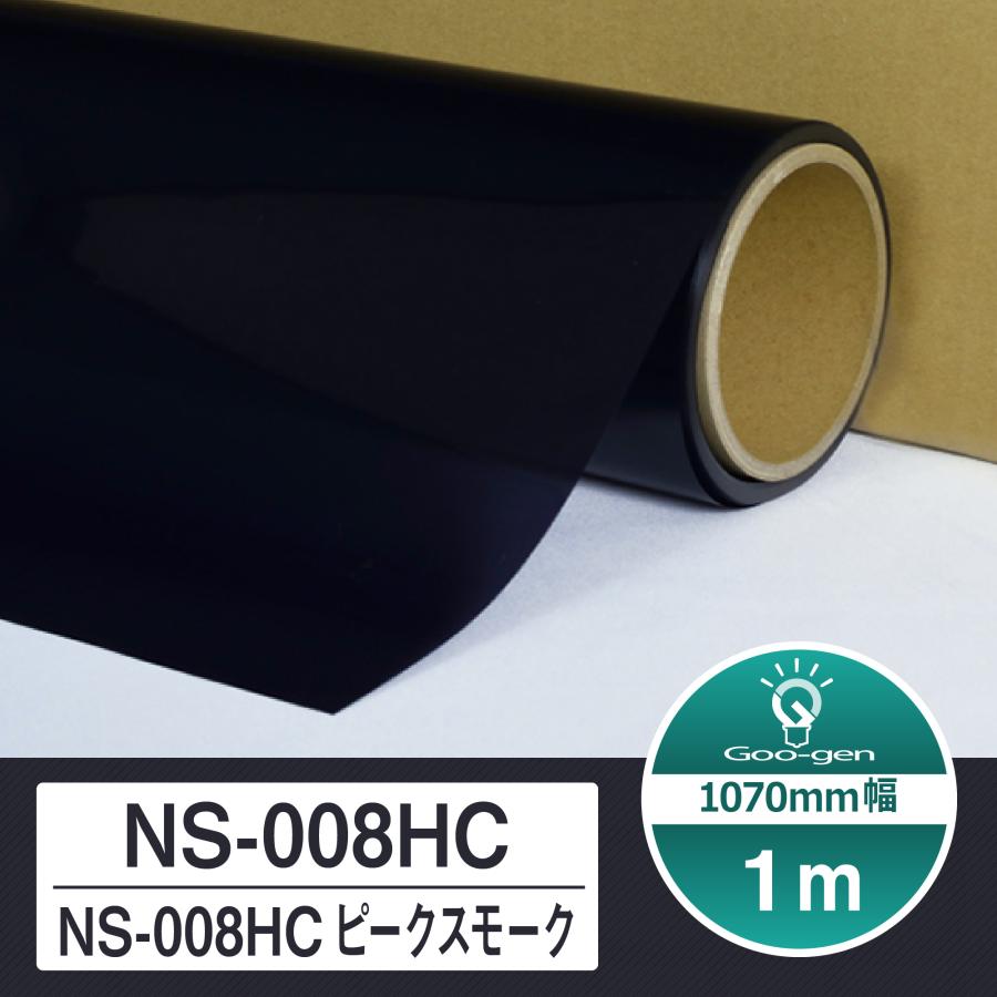 ルミクールSD NS-008HC ピークスモーク 切売り 長さ1m カーフィルム 車