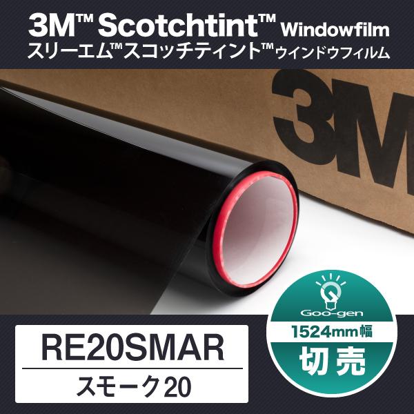 RE20SMAR スモーク20 1524mm幅 10cm単位 切売り 窓ガラスフィルム 3M スリーエム スモーク｜goo-gen