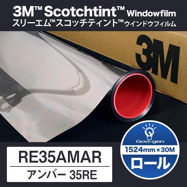 Re35amar アンバー35re グーゲンショップのre35amar 1524mm幅 アンバー35re 30ｍ巻 Re35amar 1524