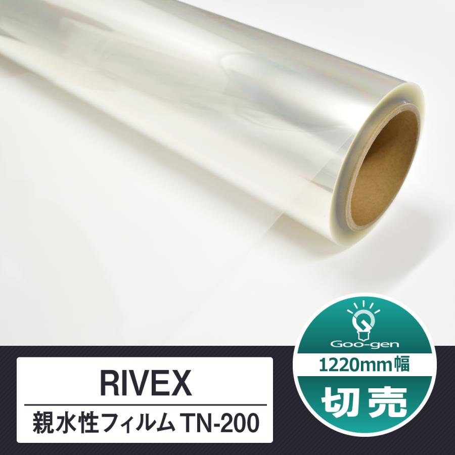 TN-200 1220mm 10cm単位 切売り 親水性フィルム RIVEX リベックス リケンテクノス : グーゲンYahoo!ショップ ...