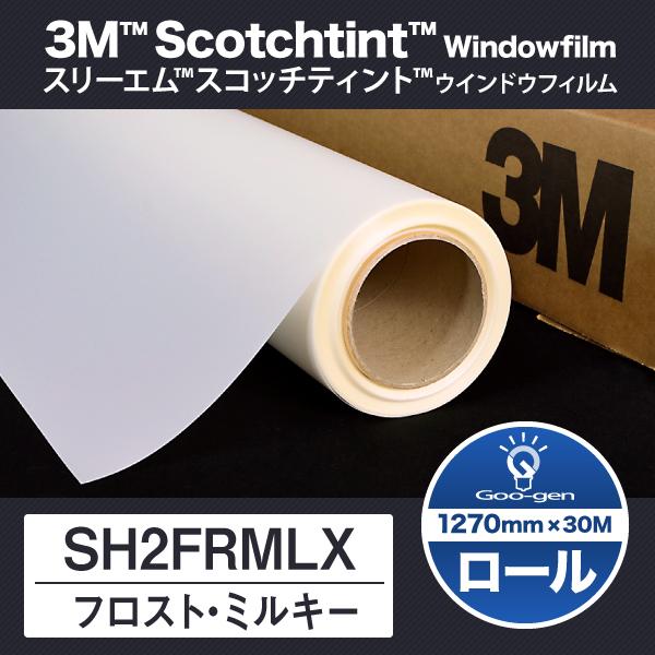 SH2FRMLX フロスト・ミルキー 1270mm幅 30m巻