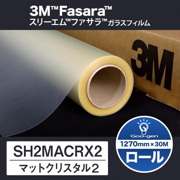 SH2MACRX2 マットクリスタル2 1270mm幅 30ｍ巻