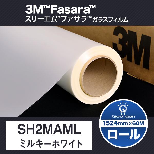 SH2MAML ミルキーホワイト 1524mm幅 60ｍ巻