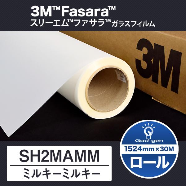 3M SH2MAMM ミルキーミルキー 1524mm幅 30m巻 : グーゲンYahoo