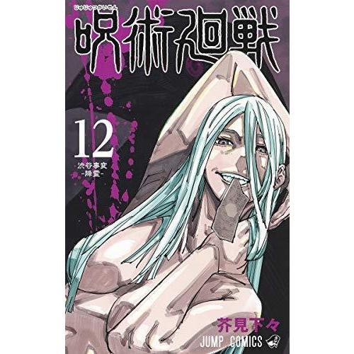 呪術廻戦 コミック 1-12巻セット [コミック] 芥見下々 少年