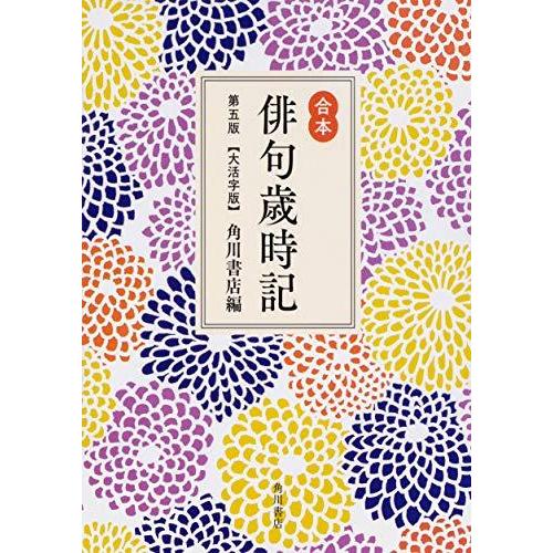 合本俳句歳時記 第五版 大活字版 A 2414 Goo10shop 通販 Yahoo ショッピング