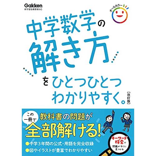 中学数学の解き方をひとつひとつわかりやすく。 改訂版 (中学ひとつひとつわかりやすく) : a-4053053587-20230706 :  goo10shop - 通販 - Yahoo!ショッピング