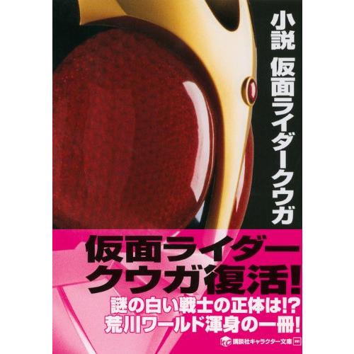 小説 仮面ライダークウガ 講談社キャラクター文庫 A 2802 Goo10shop 通販 Yahoo ショッピング
