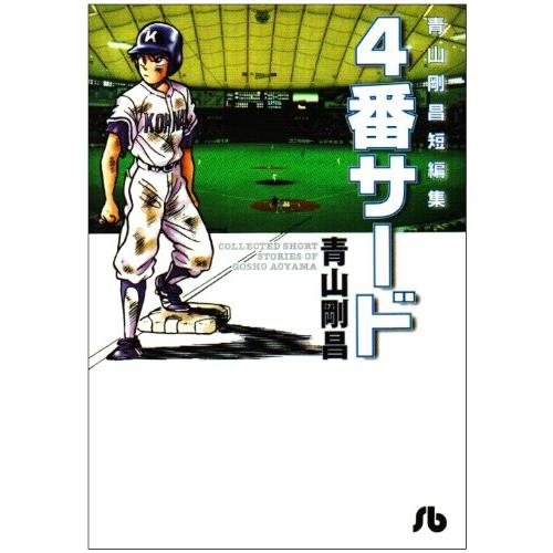 青山剛昌短編集 4番サード (小学館文庫 あD 11) 通販 Yahoo!ショッピング