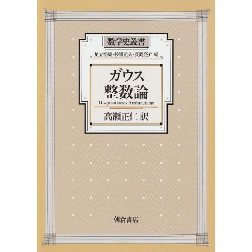 ガウス 整数論 (数学史叢書)