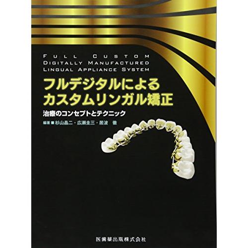 フルデジタルによるカスタムリンガル矯正 治療のコンセプトとテクニック フルデジタルによるカスタムリンガル矯正 治療のコンセプトと
