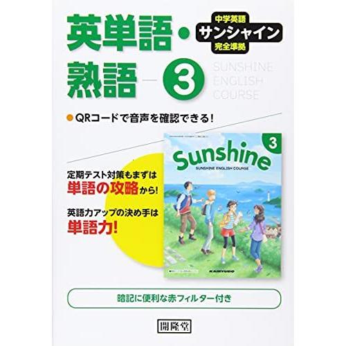ランキングや新製品 中学教科別参考書 サンシャイン完全準拠英単語 熟語3年 中学英語