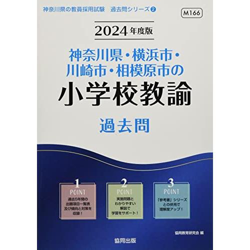 神奈川県・横浜市・川崎市・相模原市の小学校教諭過去問 (2024年度版
