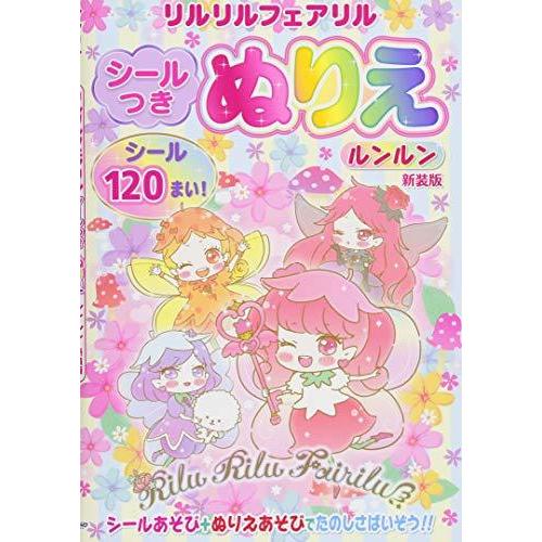 リルリルフェアリルシールつきぬりえルンルン バラエティ A 2609 Goo10shop 通販 Yahoo ショッピング